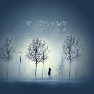Listen to 第一次的不温柔 song with lyrics from 乐小菲