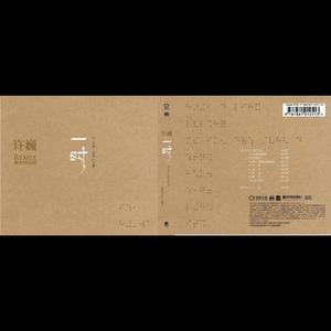 ดาวน์โหลดและฟังเพลง 旅行 (Remix) พร้อมเนื้อเพลงจาก 许巍