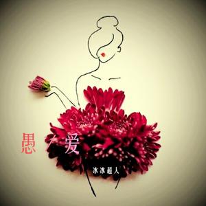 收听冰冰超人的愚爱歌词歌曲