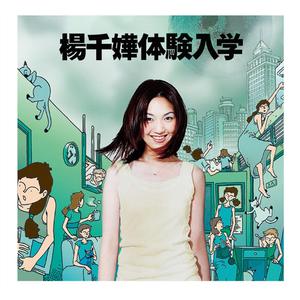 ดาวน์โหลดและฟังเพลง Zhi Jiao พร้อมเนื้อเพลงจาก 杨千嬅