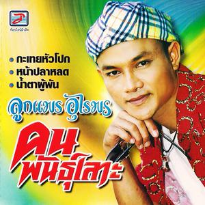 收听ลูกแพร อุไรพร的น้ำตาผู้พัน歌词歌曲