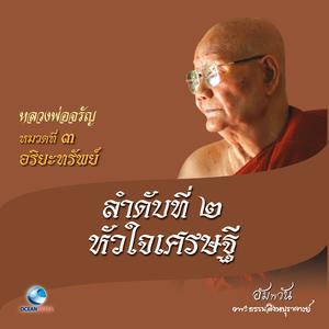 收聽หลวงพ่อจรัญ ฐิตธมฺโม的หมวดที่ 3 อริยะทรัพย์ - ลำดับที่ 2 หัวใจเศรษฐี歌詞歌曲