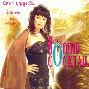 收聽นิตยา บุญสูงเนิน的ผิดหวังก็ยังรัก歌詞歌曲