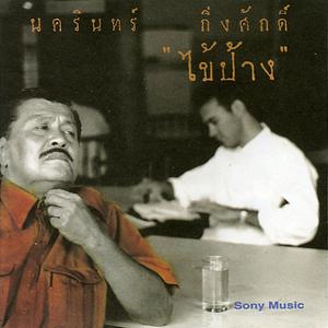 收聽Nakarin Kingsak的ที่ว่าการอำเภอ歌詞歌曲