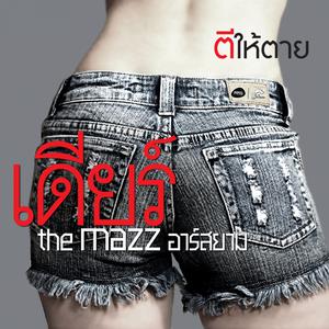 อัลบัม ตีให้ตาย - Single ศิลปิน เดียร์ The Mazz อาร์ สยาม