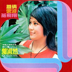 Listen to 雲河 (修复版) song with lyrics from 郭淑芳