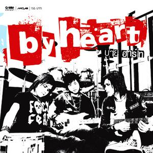 ดาวน์โหลดและฟังเพลง ไม่กล้าพอ พร้อมเนื้อเพลงจาก บาย ฮาร์ท