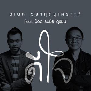 ดาวน์โหลดและฟังเพลง ดีใจ พร้อมเนื้อเพลงจาก ธเนศ วรากุลนุเคราะห์
