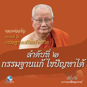 Listen to หมวดที่ 6 กรรมฐานเสริมสร้างชีวิต - ลำดับที่ 2 กรรมฐานแก้ไขปัญหาได้ song with lyrics from หลวงพ่อจรัญ ฐิตธมฺโม