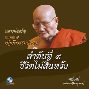 收聽หลวงพ่อจรัญ ฐิตธมฺโม的หมวดที่ 1 ปฏิบัติธรรมนำสุข - ลำดับที่ 9 ชีวิตไม่สิ้นหวัง歌詞歌曲