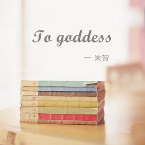收聽朱賀的To Goddess歌詞歌曲