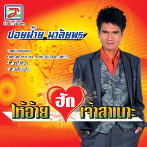 Listen to ยิ้มกับเขาเหงากับอ้าย song with lyrics from ปอยฝ้าย มาลัยพร