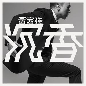 ดาวน์โหลดและฟังเพลง 好好 พร้อมเนื้อเพลงจาก 黄家强