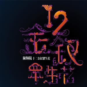 Dengarkan 三千年后 lagu dari 李香琴 dengan lirik