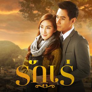 ดาวน์โหลดและฟังเพลง รักเร่ (ost.รักเร่) พร้อมเนื้อเพลงจาก Pan Paiboonkiat