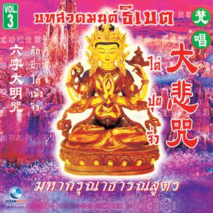ดาวน์โหลดและฟังเพลง บทสวดมหากรุณาธารณีสูตร (ไต่ปุยจิ่ว) พร้อมเนื้อเพลงจาก Ocean Media
