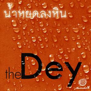 ดาวน์โหลดและฟังเพลง น้ำหยดลงหิน พร้อมเนื้อเพลงจาก The D.E.Y.
