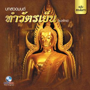 Listen to ปุพพภาคนมการ (Version 1) song with lyrics from Ocean Media