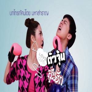 Listen to สื่อรัก Cupid song with lyrics from กัมปนาท หล้าปาวงศ์