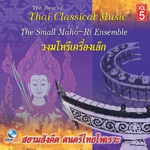 Album อ.สมาน, Vol. 5: วงมโหรี oleh ศิลปินกรมศิลปากร