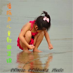 小蓓蕾組合的專輯中國兒歌曲庫, Vol. 105: 潘振聲兒童歌曲集錦