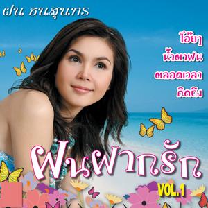 Album ฝนฝากรัก, Vol. 1 oleh ฝน ธนสุนทร