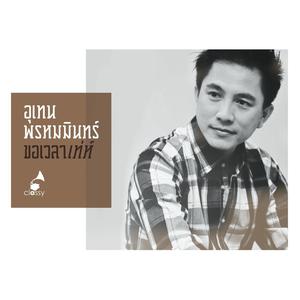 收聽Utain Prommin的เบื่อเซ็ง歌詞歌曲