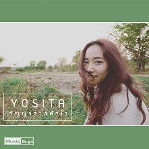 Listen to สัญญาจากหัวใจ song with lyrics from Yosita