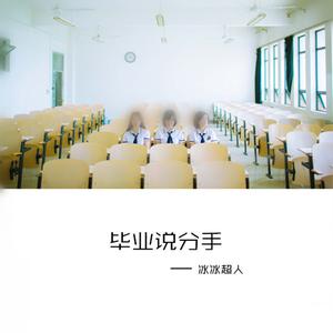 收聽冰冰超人的畢業說分手歌詞歌曲