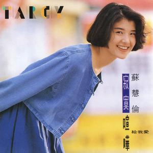 Listen to 寂寞喧哗 song with lyrics from Tarcy Su (苏慧伦)