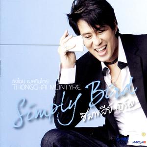 อัลบัม Simply Bird ศิลปิน เบิร์ด ธงไชย