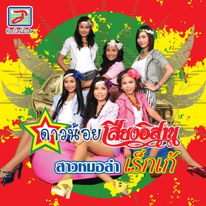 Album สาวหมอลำเร็กเก้ oleh Thailand Various Artists
