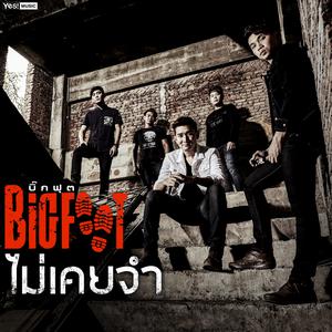 收聽Big Foot的ไม่เคยจำ (ดนตรีฝึกร้อง)歌詞歌曲