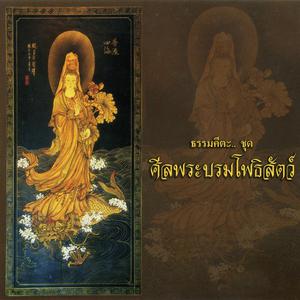 สมณะเสียงศีล ชาตวโร的专辑ธรรมคีตะชุด ศีลพระบรมโพธิสัตว์