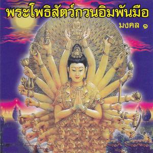 ดาวน์โหลดและฟังเพลง อาหารของชาวพุทธ พร้อมเนื้อเพลงจาก SHL