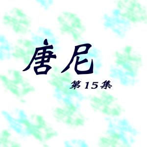 Listen to 等一個人 (修复版) song with lyrics from 唐尼