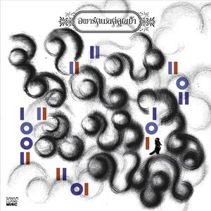 ดาวน์โหลดและฟังเพลง รักในมหานคร พร้อมเนื้อเพลงจาก อพาร์ตเมนต์คุณป้า