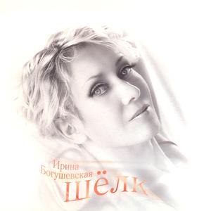 Album Шёлк from Ирина Богушевская