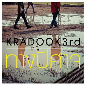 ดาวน์โหลดและฟังเพลง ทางปีศาจ พร้อมเนื้อเพลงจาก KraDook 3rd