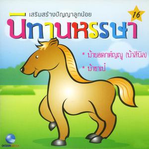 ดาวน์โหลดและฟังเพลง ม้ายอดกตัญญู (ม้าสีนิล) (口白) พร้อมเนื้อเพลงจาก Ocean Media