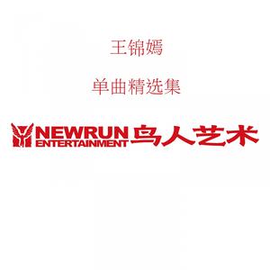 收聽王錦嫣的紅塵別離的秋天歌詞歌曲