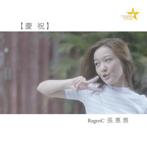 Dengarkan 庆祝 lagu dari 张惠雅 dengan lirik