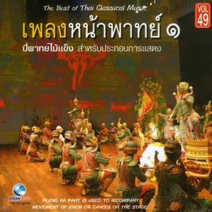 Dengarkan ตระบรรทมไพร (ประกอบกิริยาบรรทม ณ ป่าเขาลำเนาไพร) lagu dari ศิลปินกรมศิลปากร dengan lirik