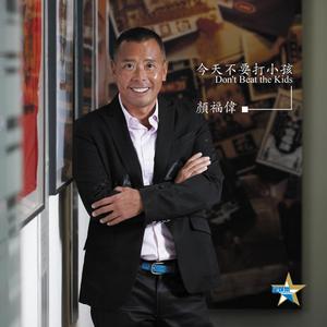 Dengarkan 今天不要打小孩 lagu dari Stephen Gan dengan lirik