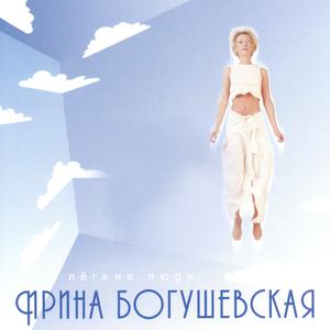Album Лёгкие люди from Ирина Богушевская