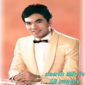 收聽ยอดรัก สลักใจ的กิ้งก่าได้ทอง歌詞歌曲