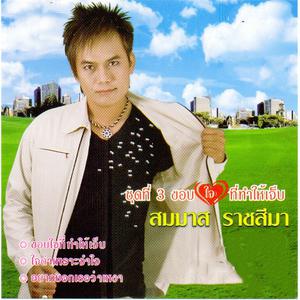 收聽สมมาส ราชสีมา อาร์ สยาม的ทางผ่านขันหมาก歌詞歌曲