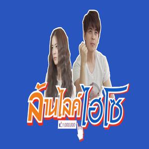 Album ไปด้วยกัน from รักษ์พล รักขนาม