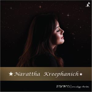 Listen to ฤดูแห่งรัก song with lyrics from ดาว นรัฏฐา กรีพานิช