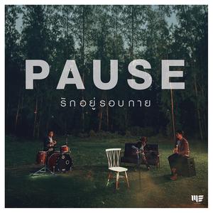 ดาวน์โหลดและฟังเพลง รักอยู่รอบกาย พร้อมเนื้อเพลงจาก Pause